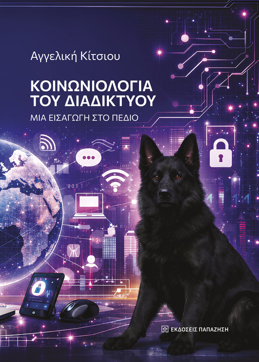 Κοινωνιολογία του διαδικτύου
