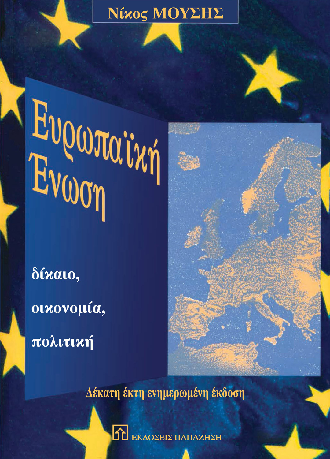 Ευρωπαϊκή Ένωση, 16η έκδοση