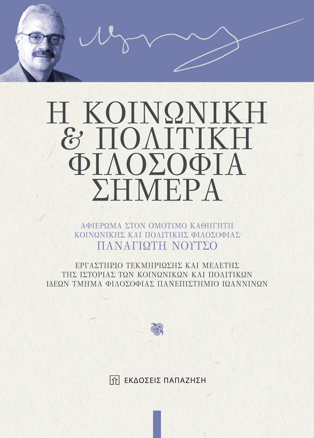 Η κοινωνική και πολιτική φιλοσοφία σήμερα