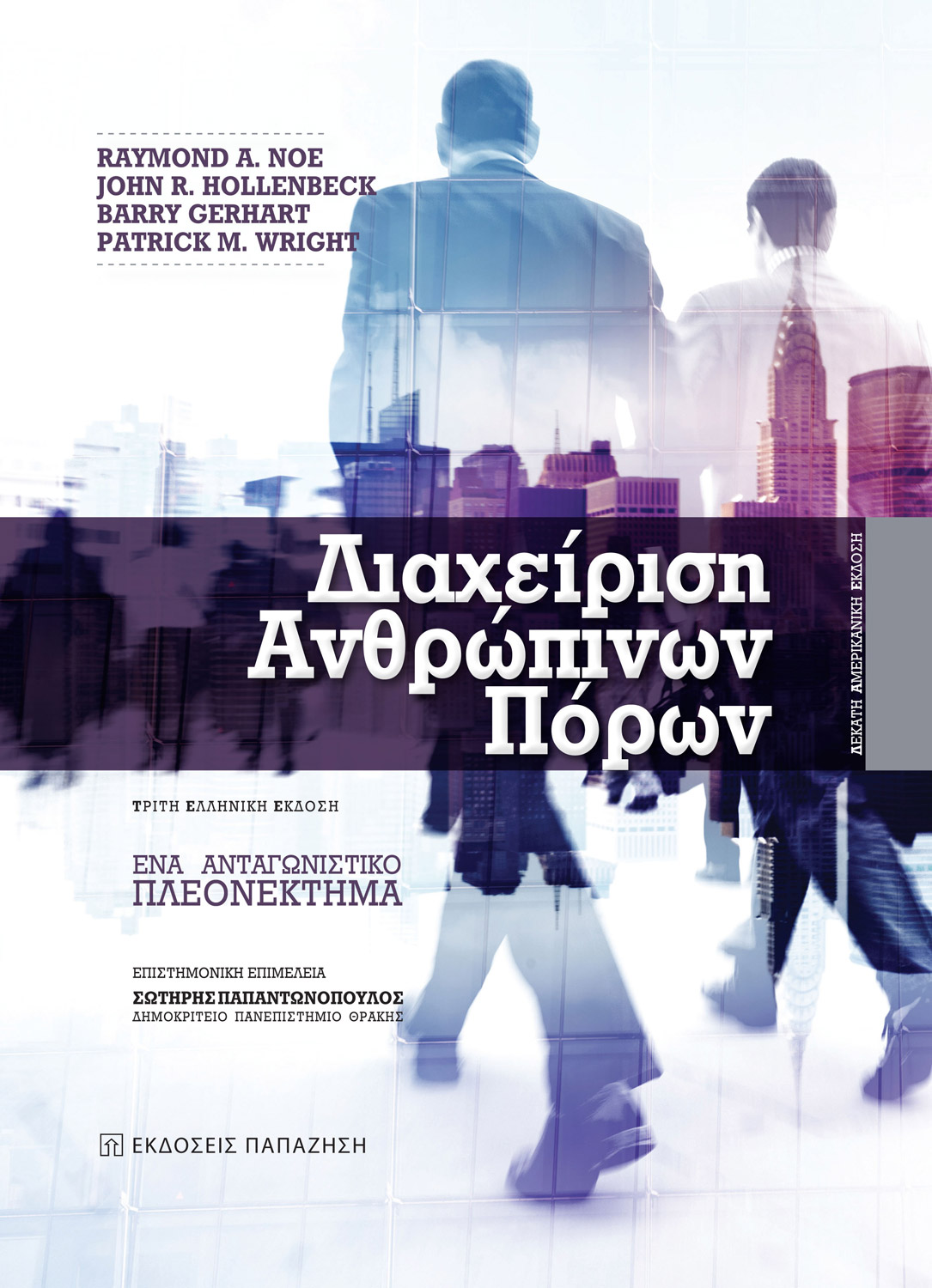Διαχείριση ανθρώπινων πόρων