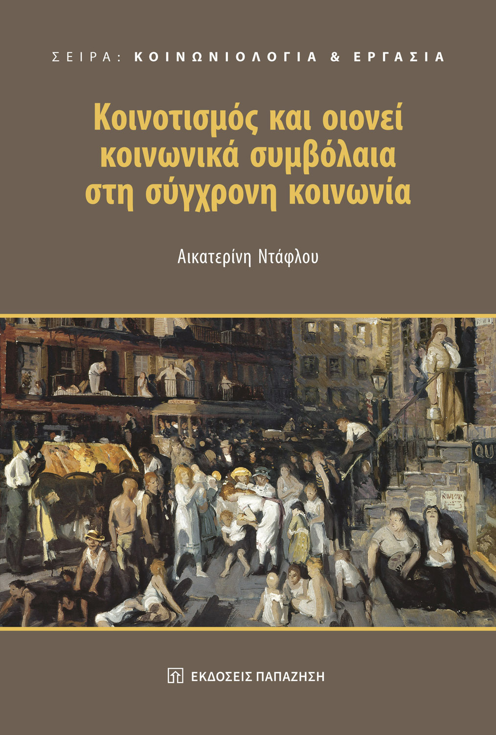 Κοινοτισμός και οιονεί κοινωνικά συμβόλαια στη σύγχρονη κοινωνία