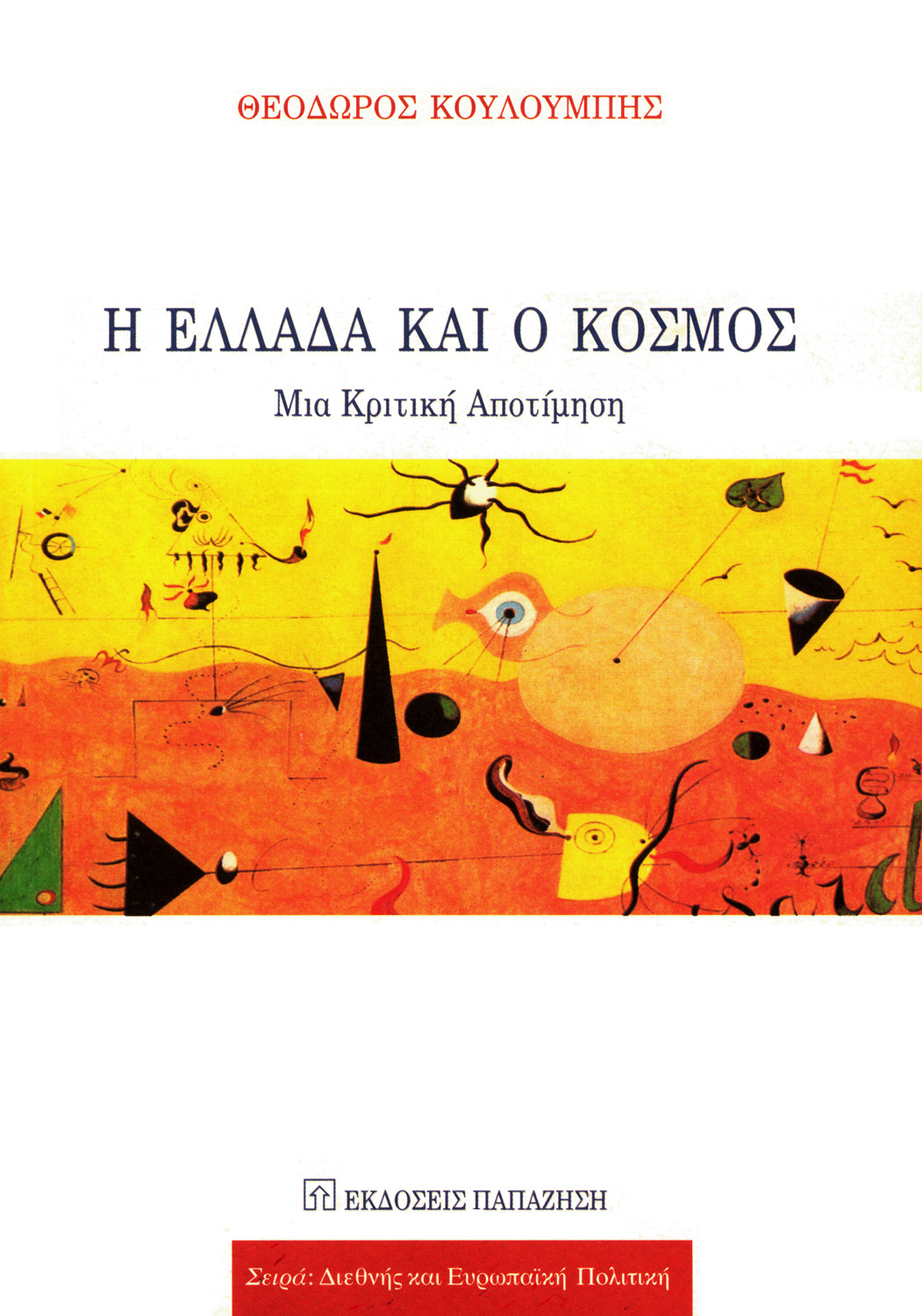 Η Ελλάδα και ο κόσμος
