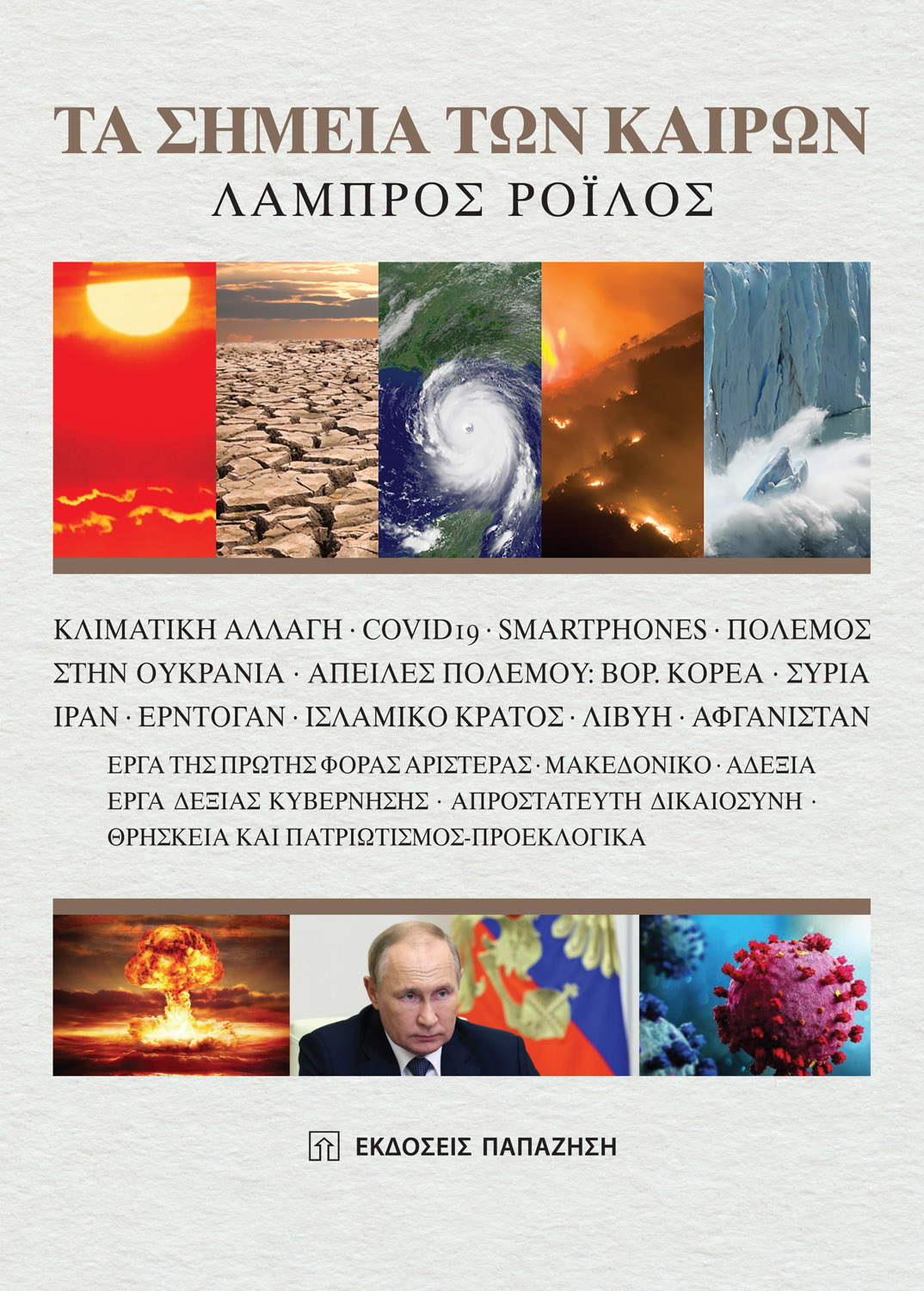 Τα σημεία των καιρών