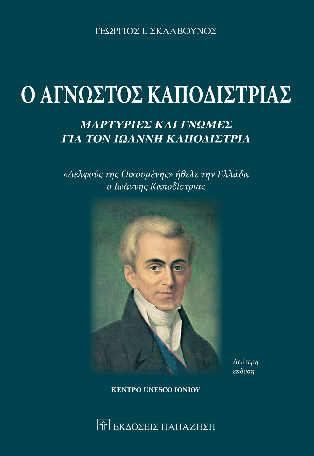 Ο άγνωστος Καποδίστριας - Δεύτερη έκδοση