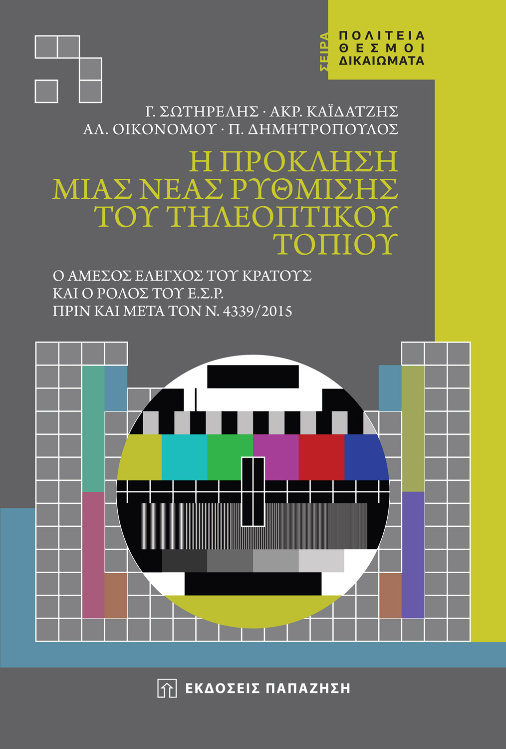 Η πρόκληση μιας νέας ρύθμισης του τηλεοπτικού τοπίου