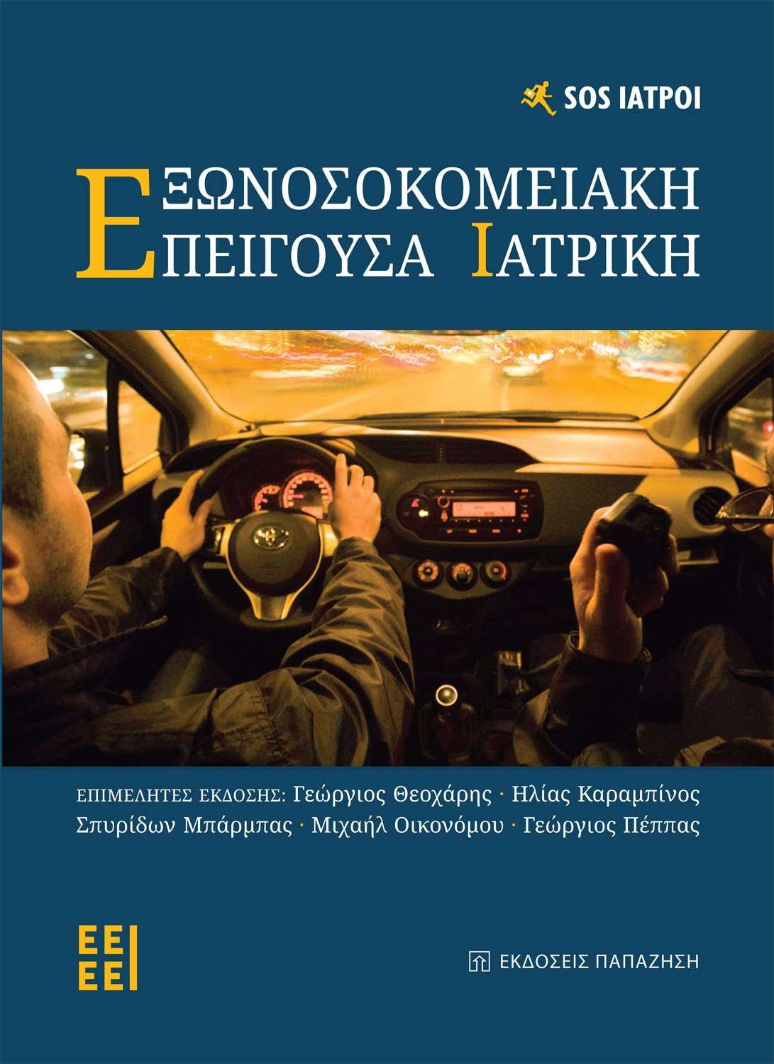 Εξωνοσοκομειακή επείγουσα ιατρική
