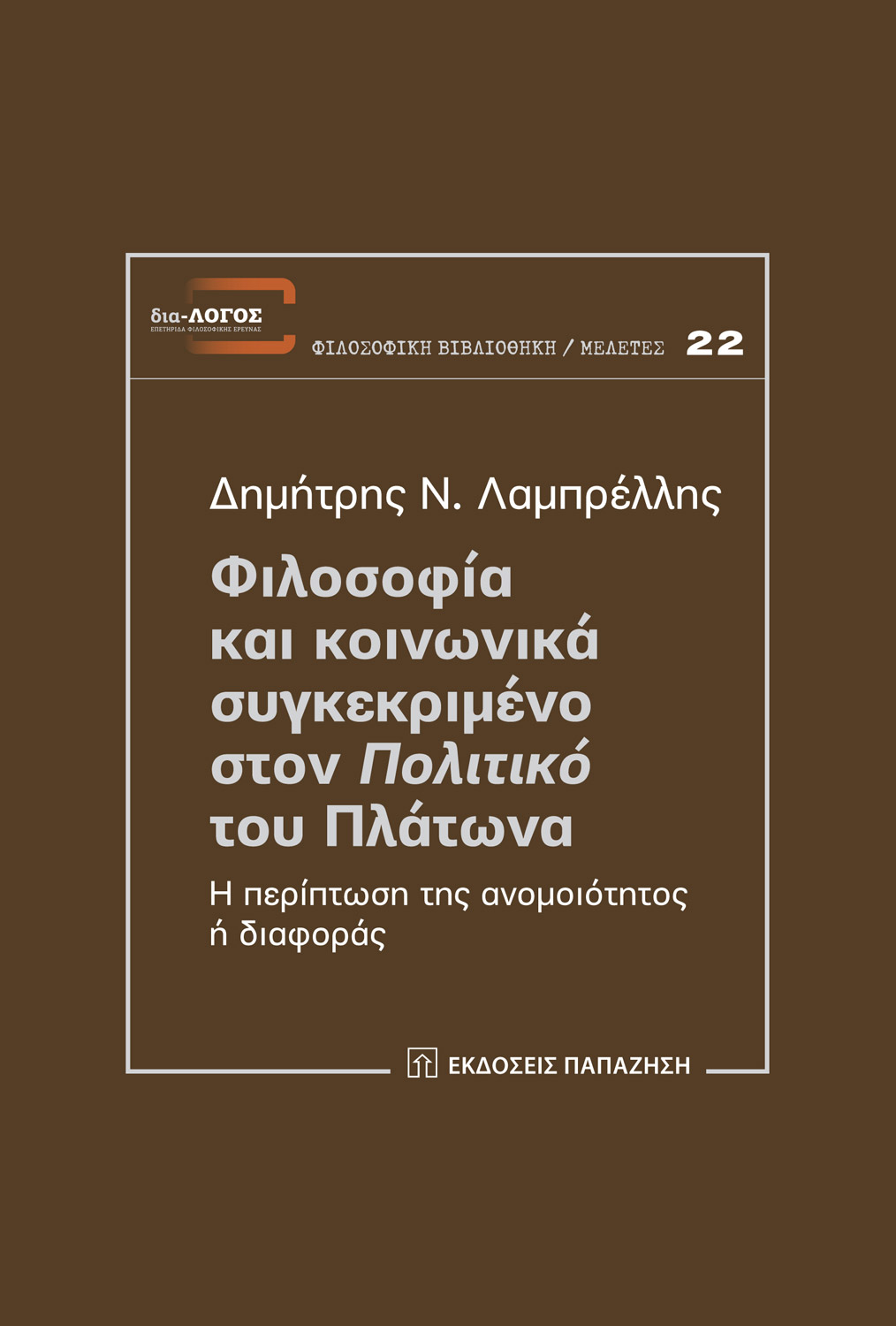 Φιλοσοφία και κοινωνικά συγκεκριμένο στον «Πολιτικό» του Πλάτωνα