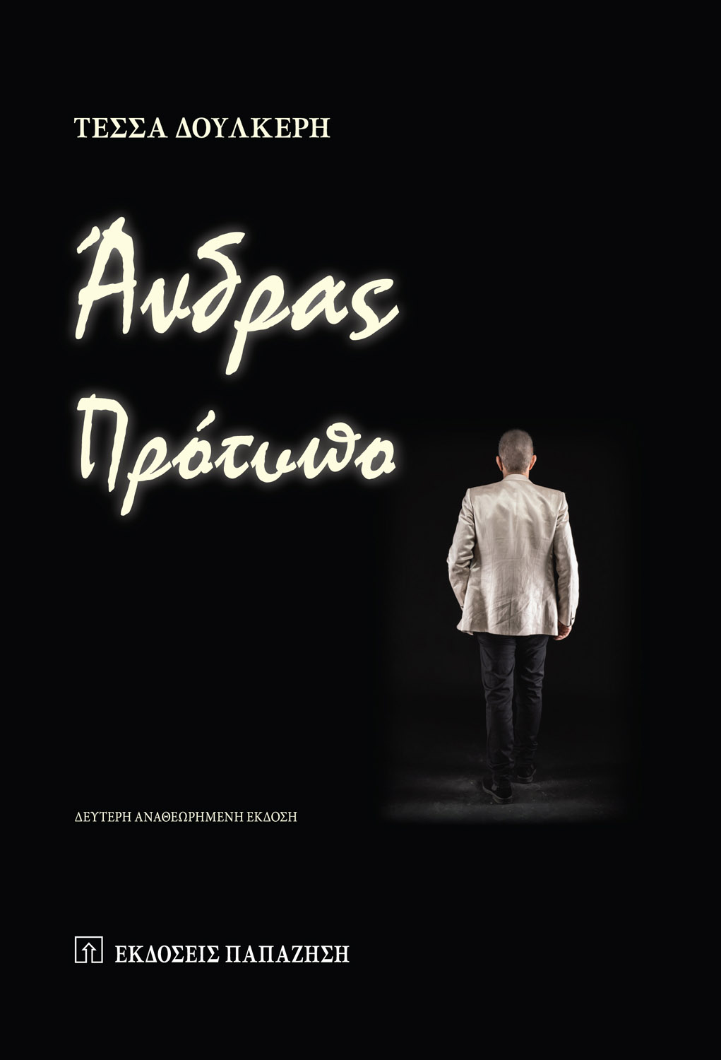 Άνδρας πρότυπο (2η έκδοση)