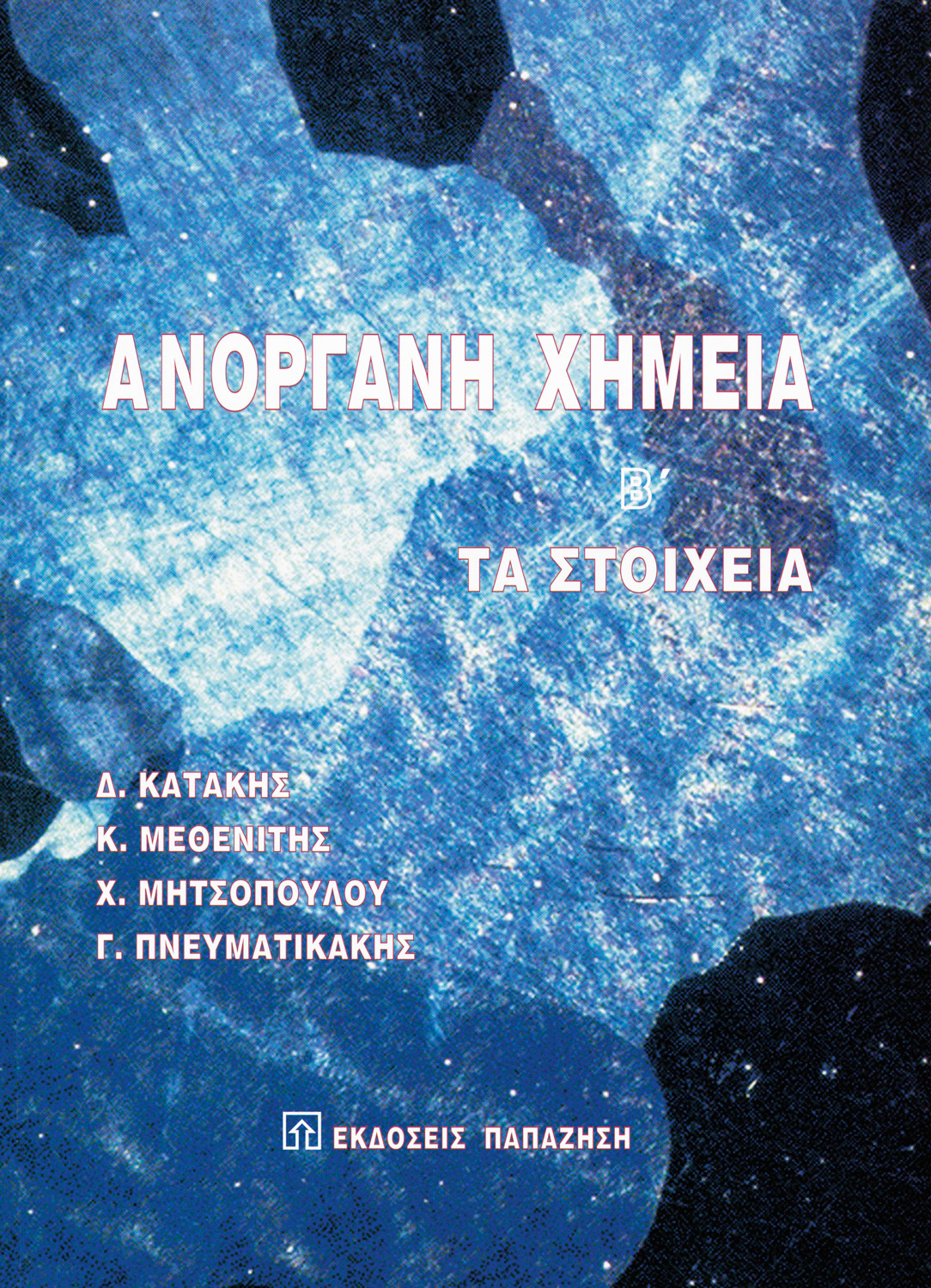Ανόργανη χημεία