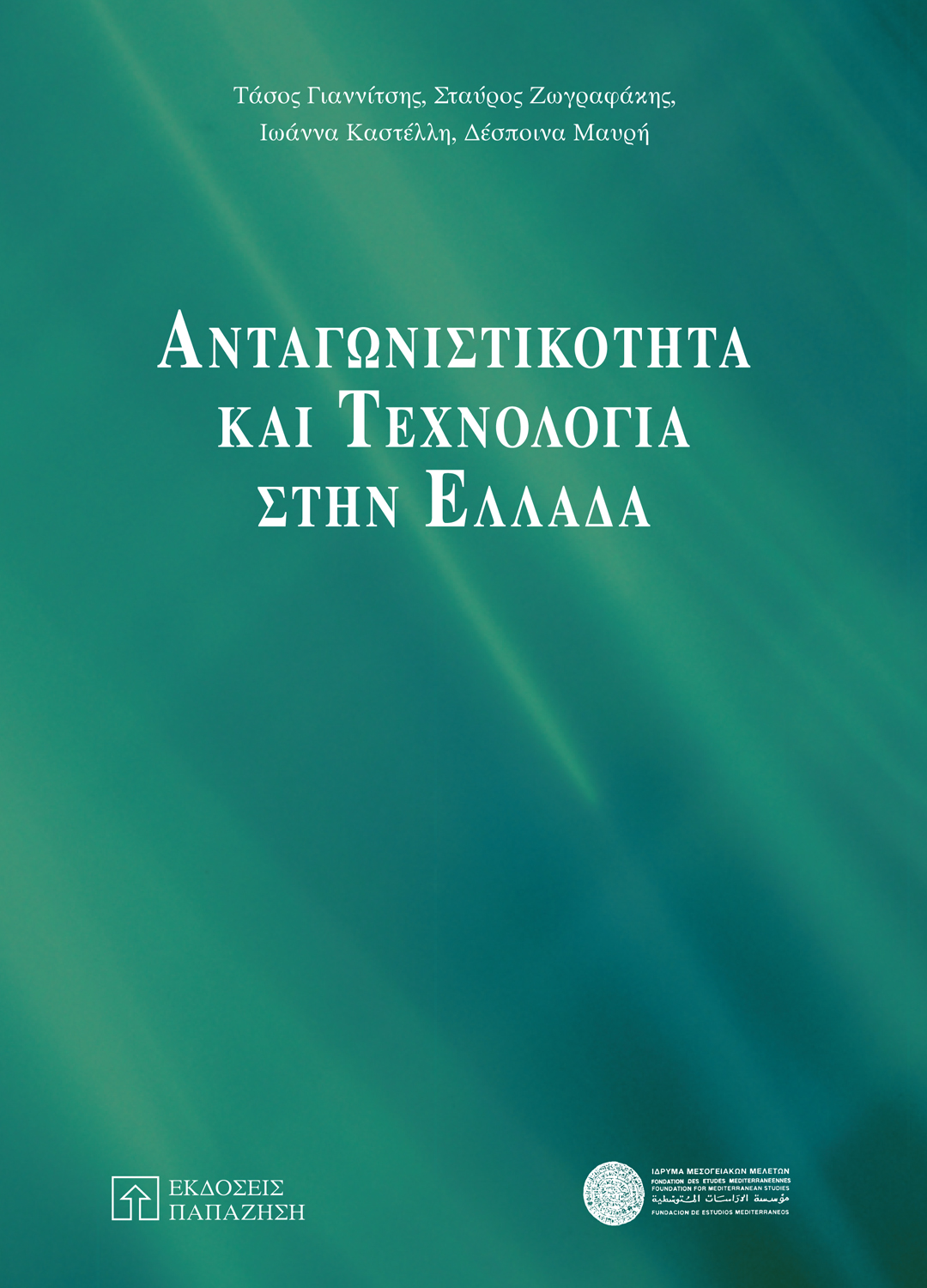 Ανταγωνιστικότητα και τεχνολογία στην Ελλάδα