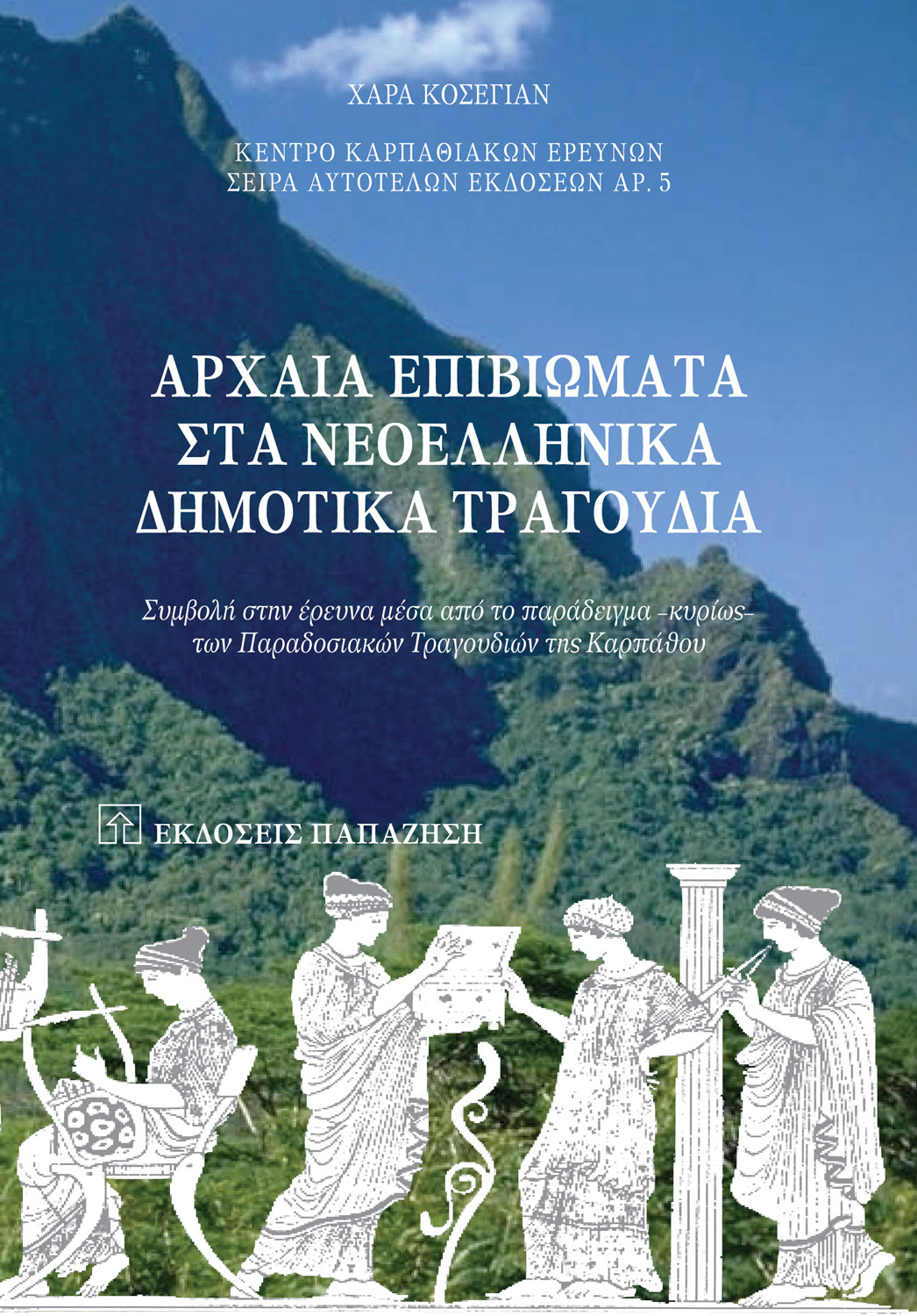 Αρχαία επιβιώματα στα νεοελληνικά δημοτικά τραγούδια