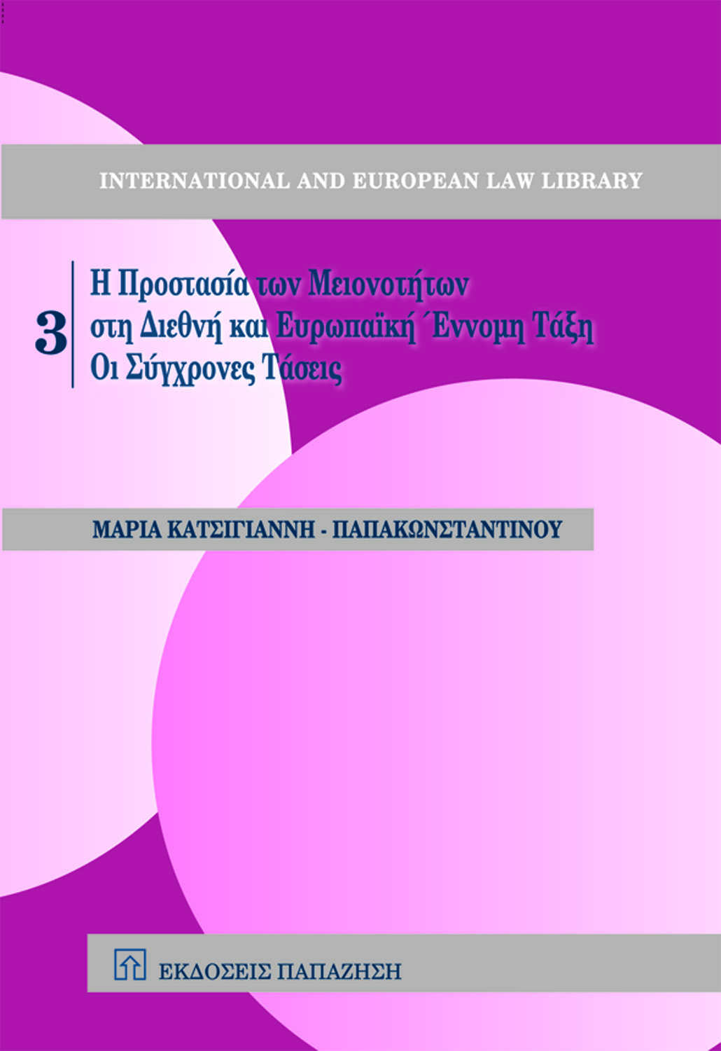Η προστασία των μειονοτήτων στη διεθνή και ευρωπαϊκή έννομη τάξη