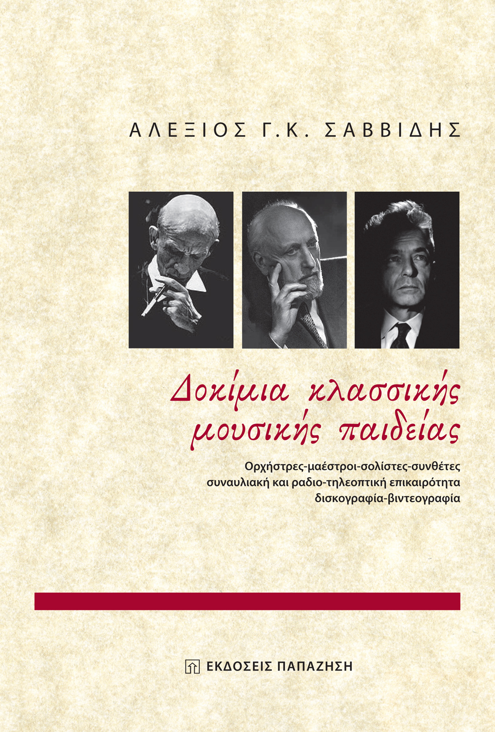 Δοκίμια κλασσικής μουσικής παιδείας