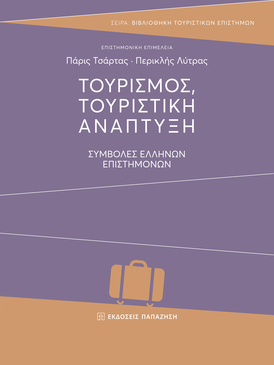 Τουρισμός, τουριστική ανάπτυξη