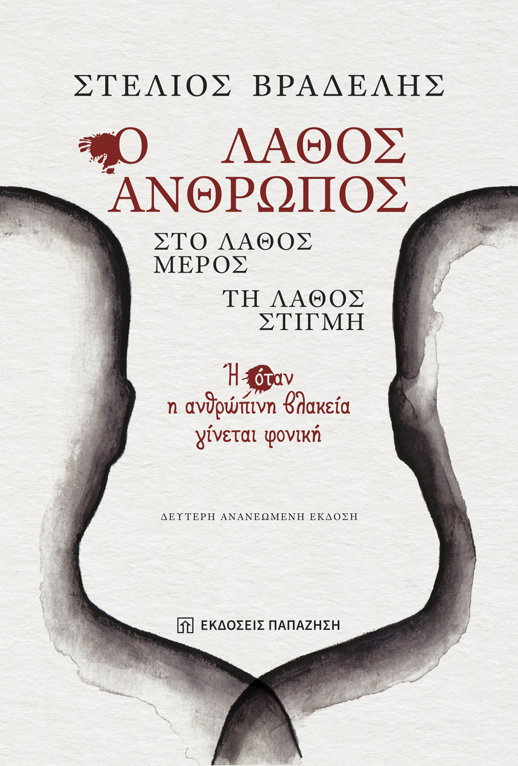 Ο λάθος άνθρωπος, στο λάθος μέρος, τη λάθος στιγμή - 2η έκδοση