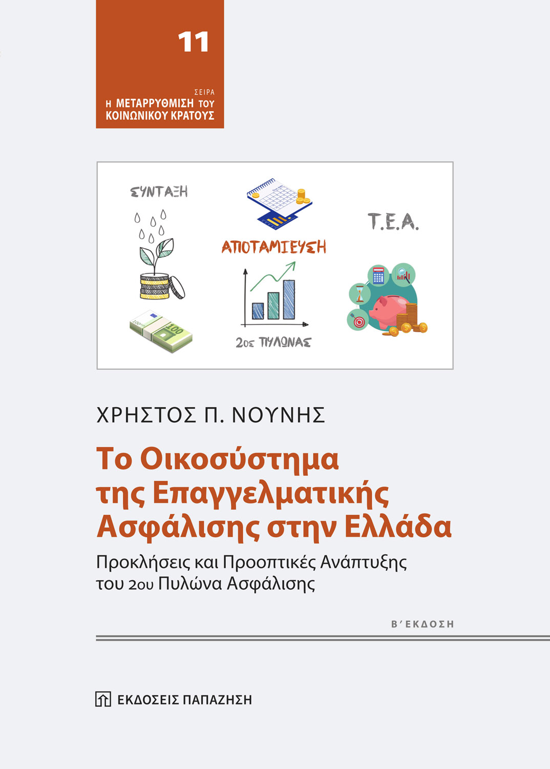 Το οικοσύστημα της επαγγελματικής ασφάλισης στην Ελλάδα