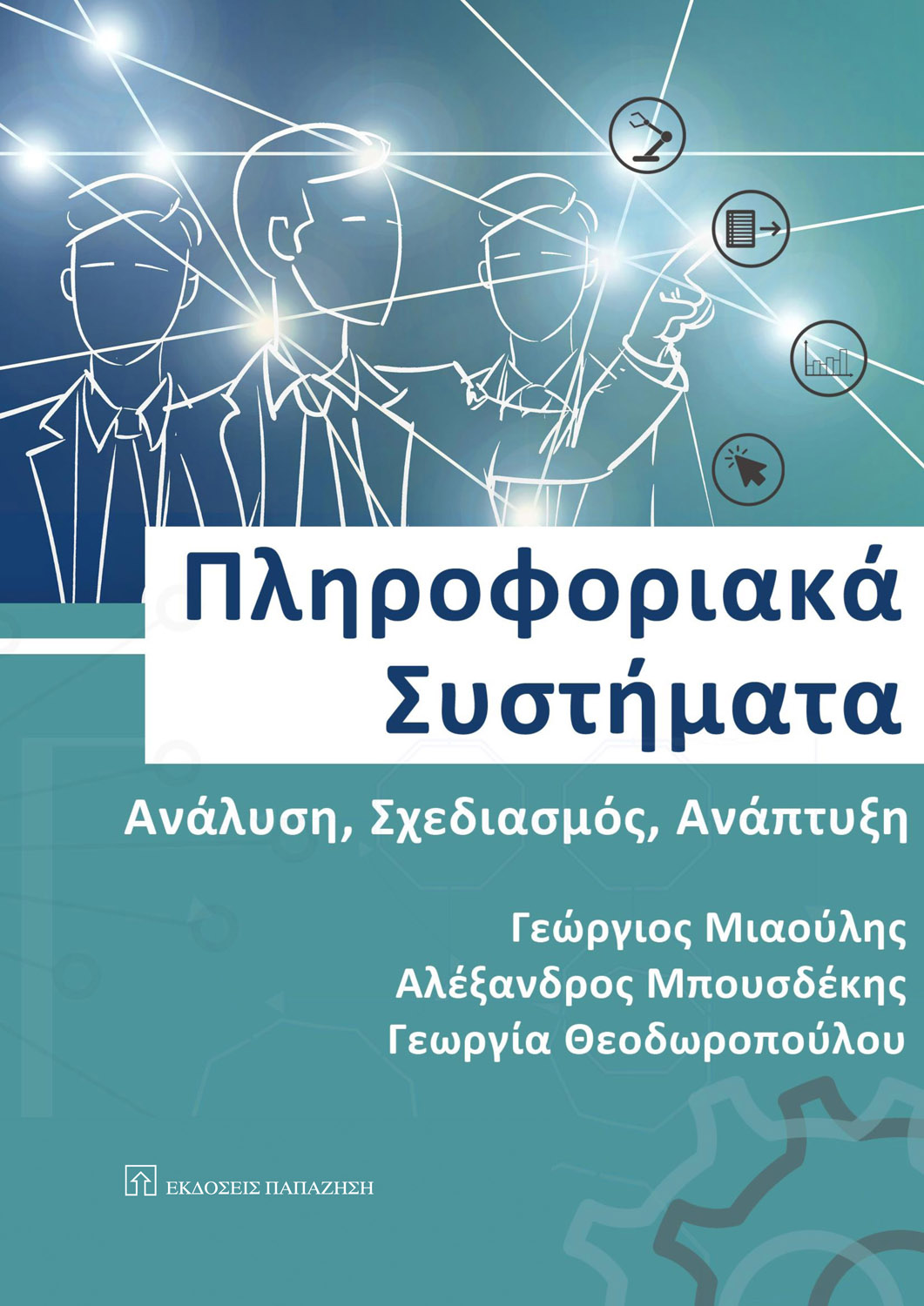 Πληροφοριακά συστήματα