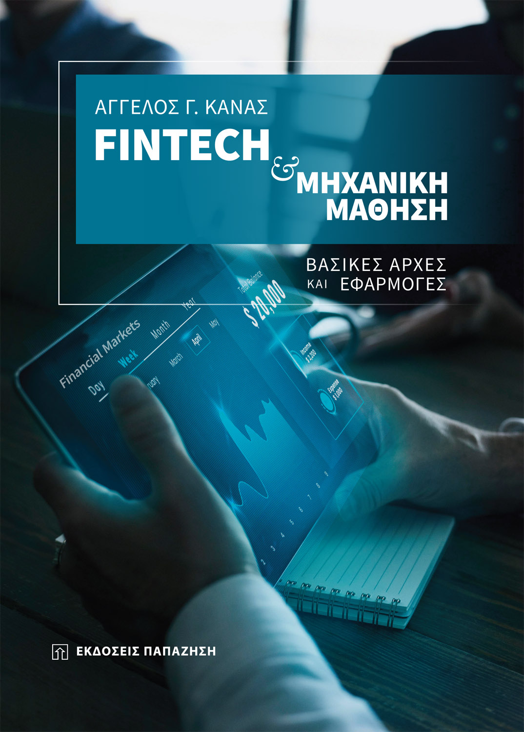 Fintech και μηχανική μάθηση