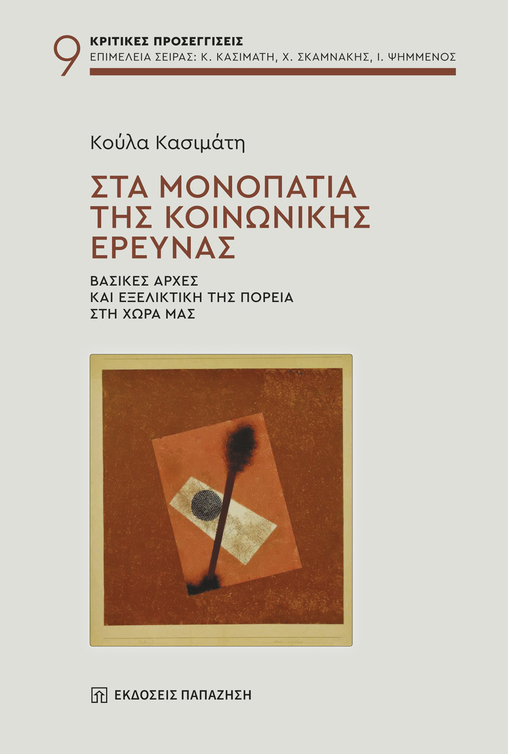 Στα μονοπάτια της κοινωνικής έρευνας