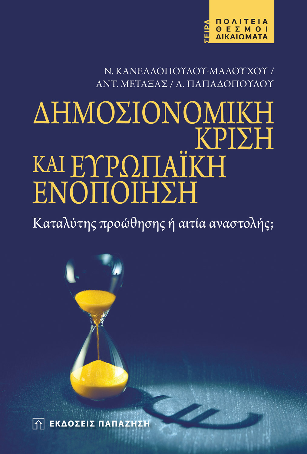 Δημοσιονομική κρίση και ευρωπαϊκή ενοποίηση