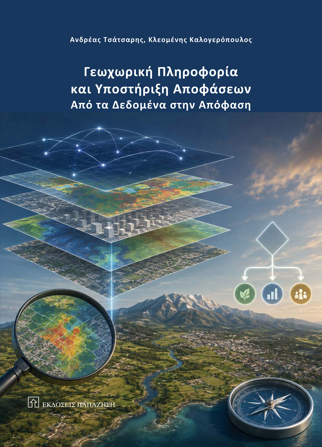 Γεωχωρική πληροφορία και υποστήριξη αποφάσεων