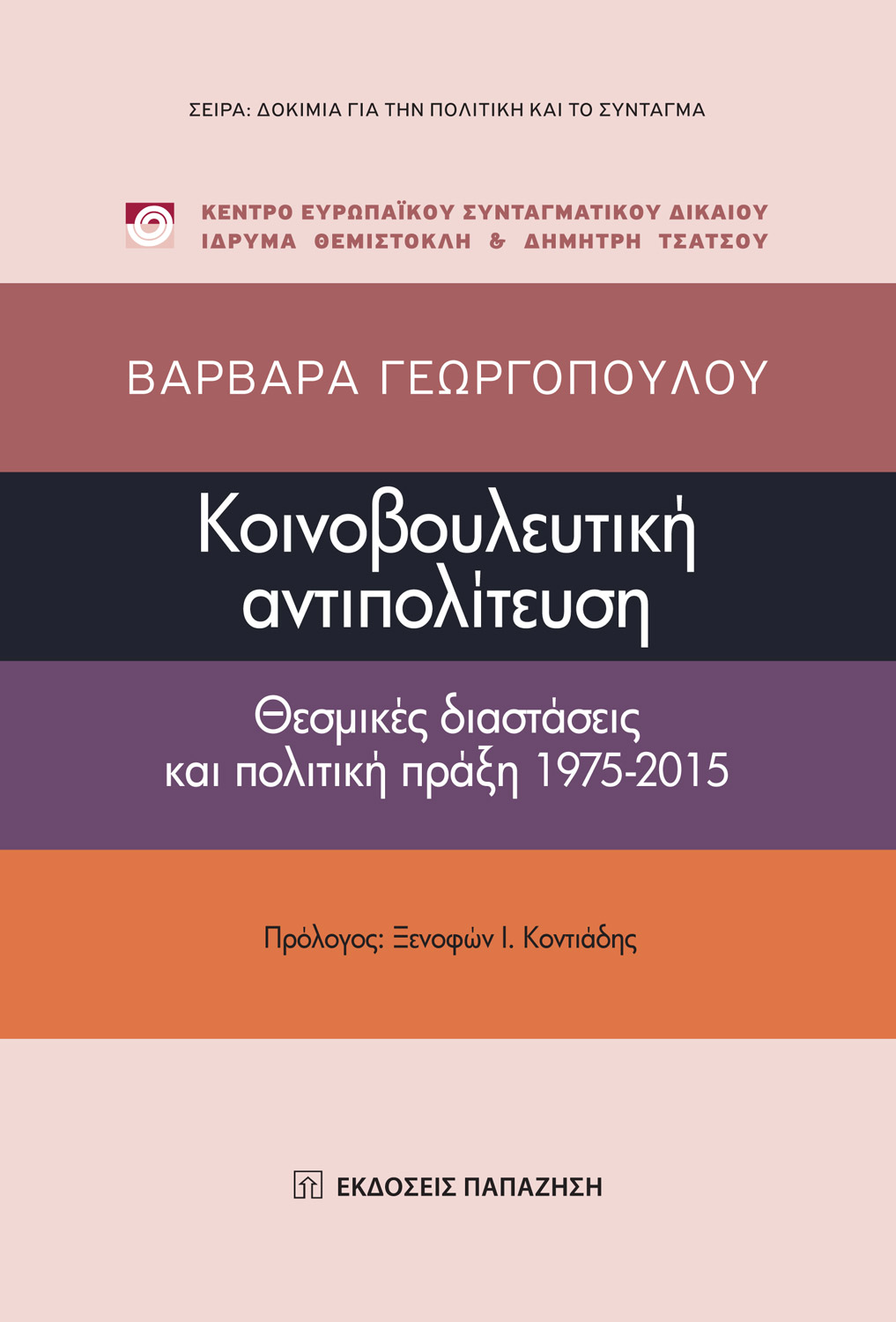 Κοινοβουλευτική αντιπολίτευση