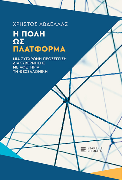 Η πόλη ως πλατφόρμα