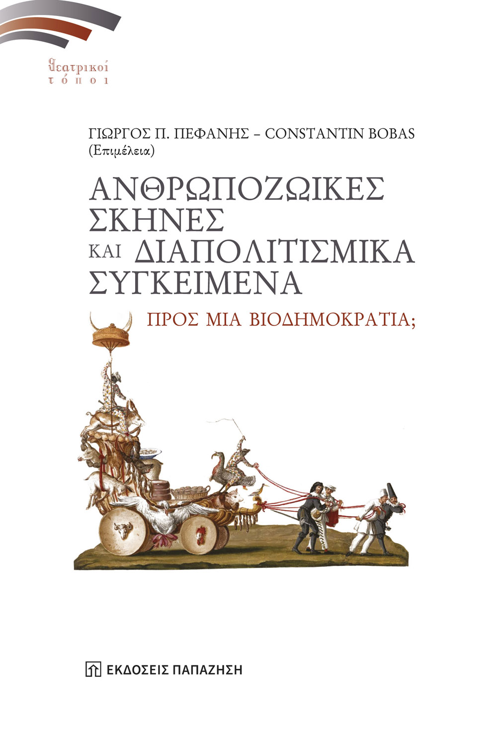 Ανθρωποζωικές σκηνές και διαπολιτισμικά συγκείμενα