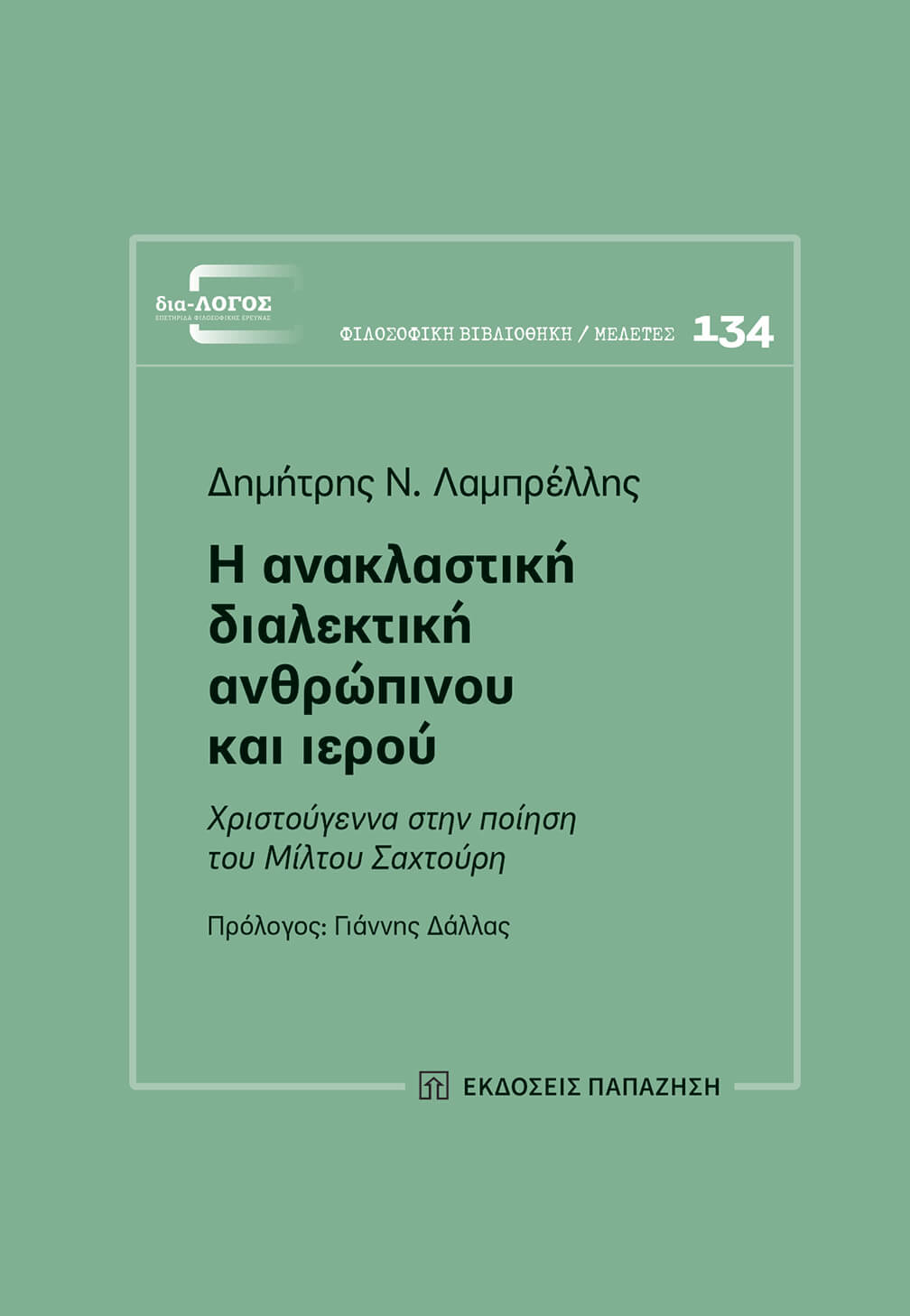 Η ανακλαστική διαλεκτική ανθρώπινου και ιερού