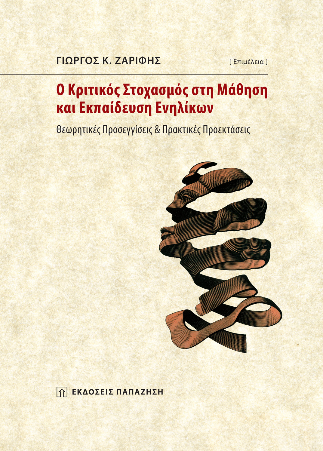 Ο κριτικός στοχασμός στη μάθηση και εκπαίδευση ενηλίκων