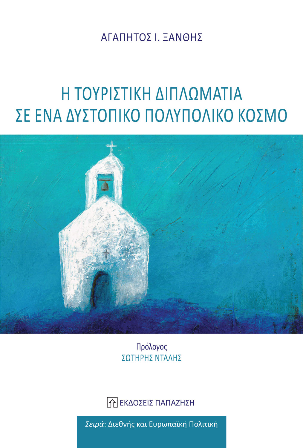 Η τουριστική διπλωματία σε έναν δυστοπικό πολυπολικό κόσμο