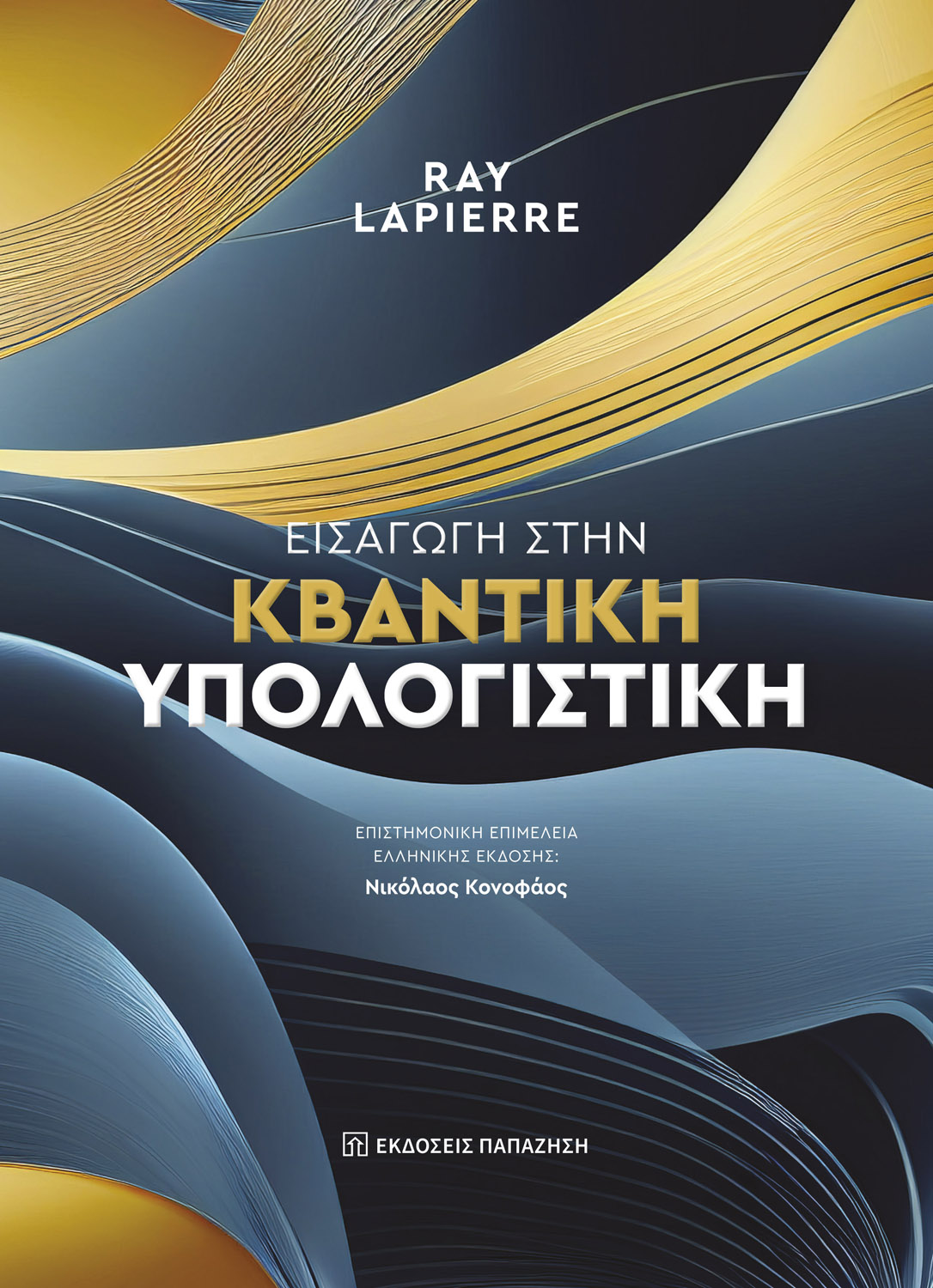 Εισαγωγή στην Κβαντική Υπολογιστική