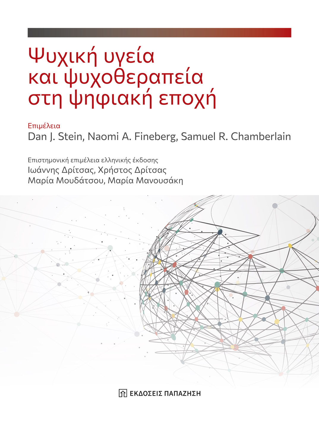 Ψυχική υγεία και ψυχοθεραπεία στη ψηφιακή εποχή