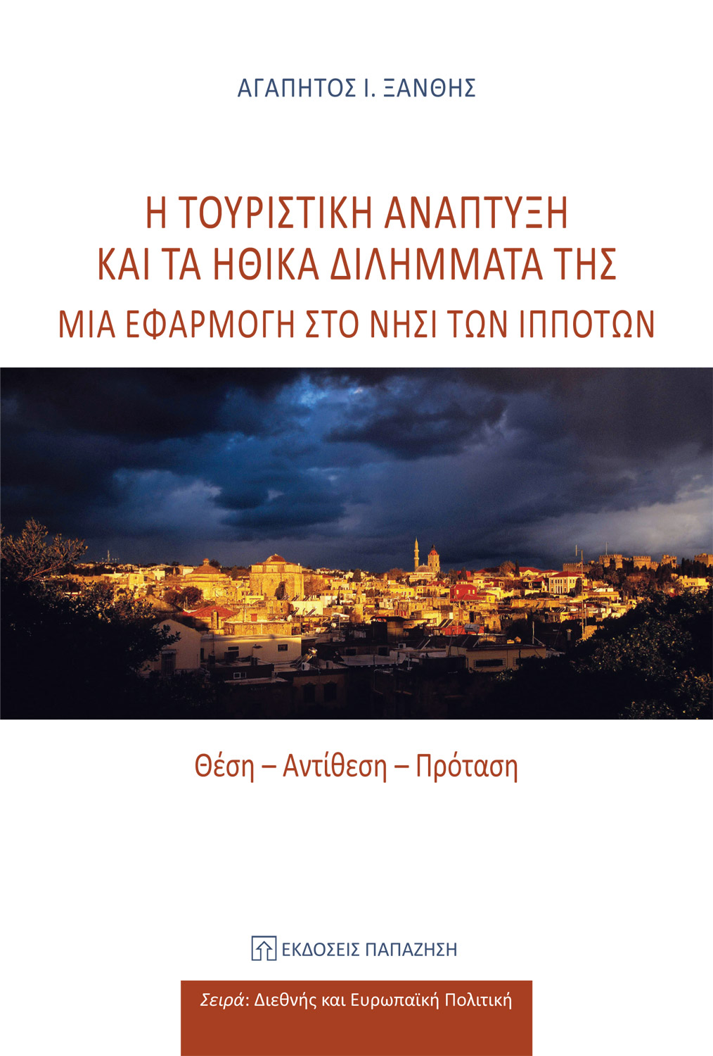 Η τουριστική ανάπτυξη και τα ηθικά διλήμματά της