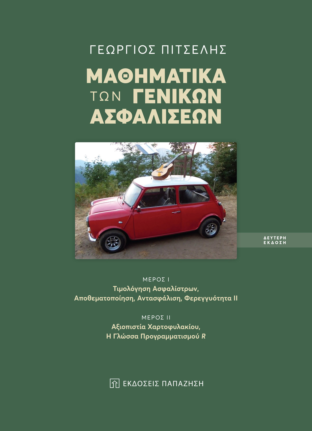 Μαθηματικά των γενικών ασφαλίσεων - Δεύτερη έκδοση