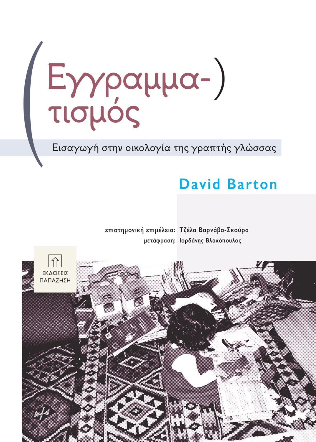 Εγγραμματισμός