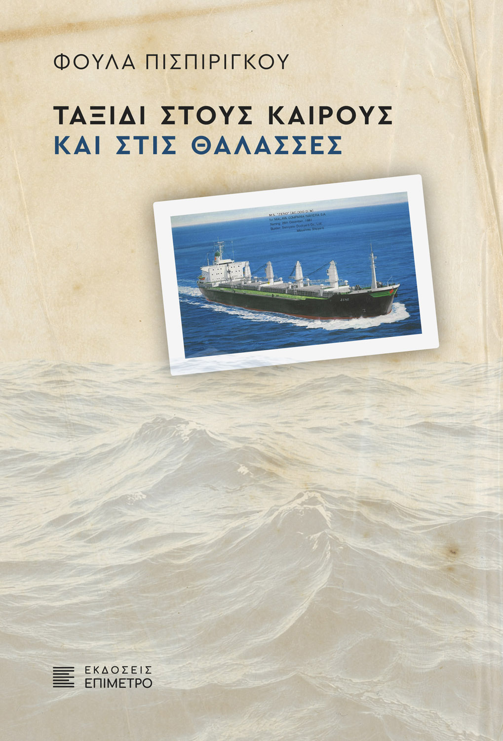 Ταξίδι στους καιρούς και στις θάλασσες