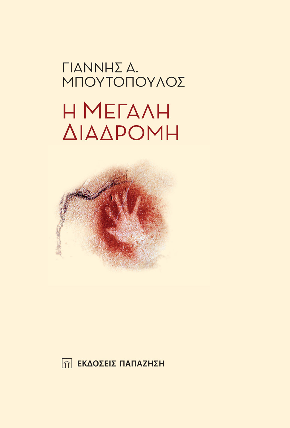 Η μεγάλη διαδρομή