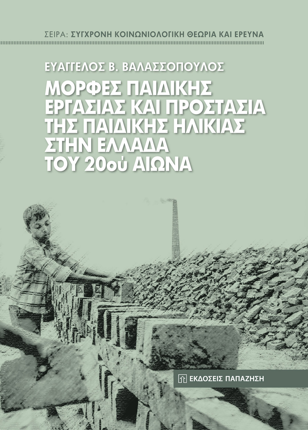 Μορφές παιδικής εργασίας και προστασία της παιδικής ηλικίας στην Ελλάδα του 20ού αιώνα