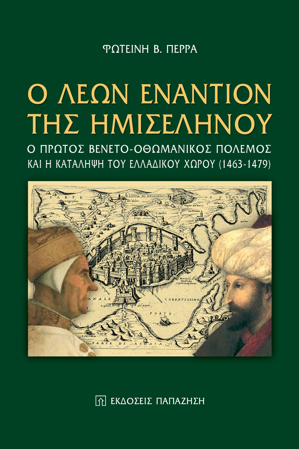 Ο Λέων εναντίον της ημισελήνου