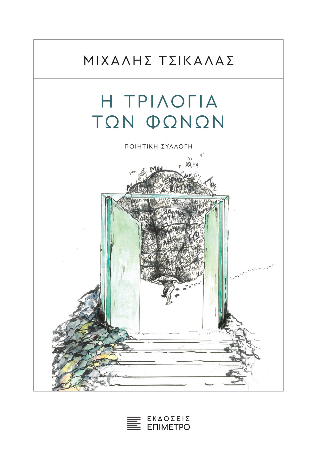 Η τριλογία των φωνών