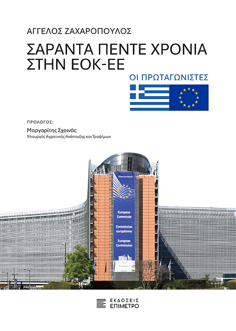 Σαράντα πέντε χρόνια στην ΕΟΚ-ΕΕ