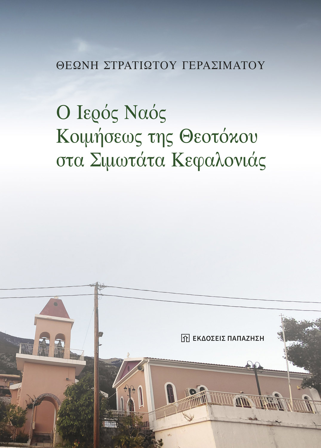 Ο Ιερός Ναός Κοιμήσεως της Θεοτόκου στα Σιμωτάτα Κεφαλονιάς
