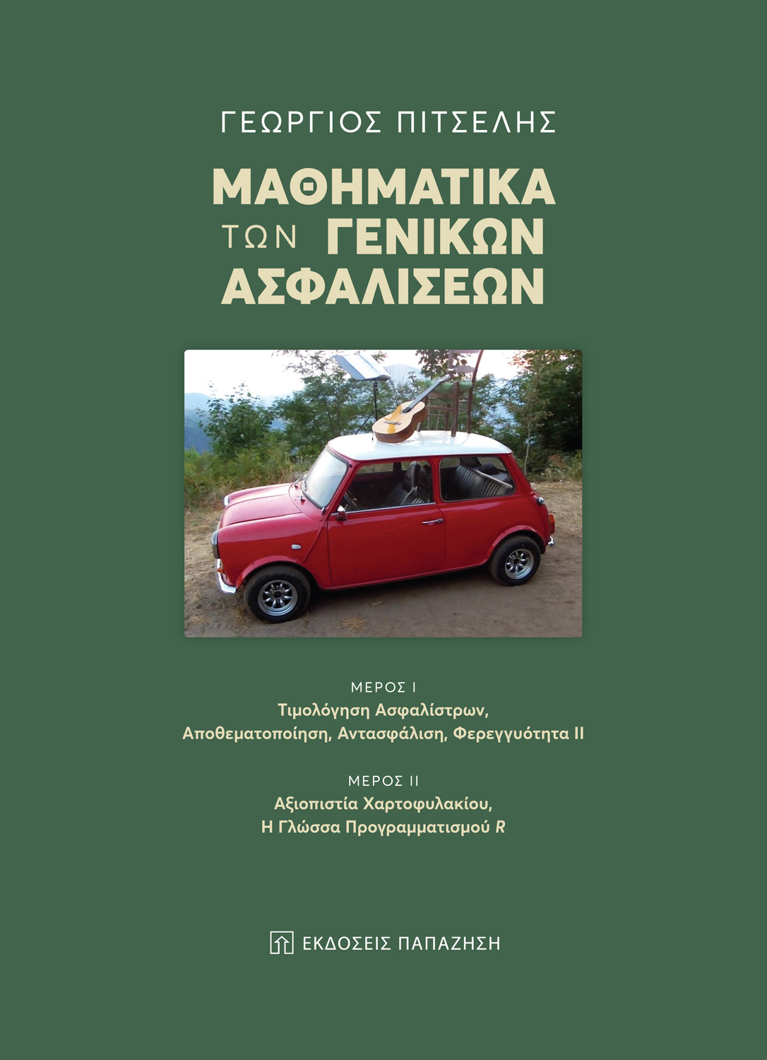 Μαθηματικά των γενικών ασφαλίσεων