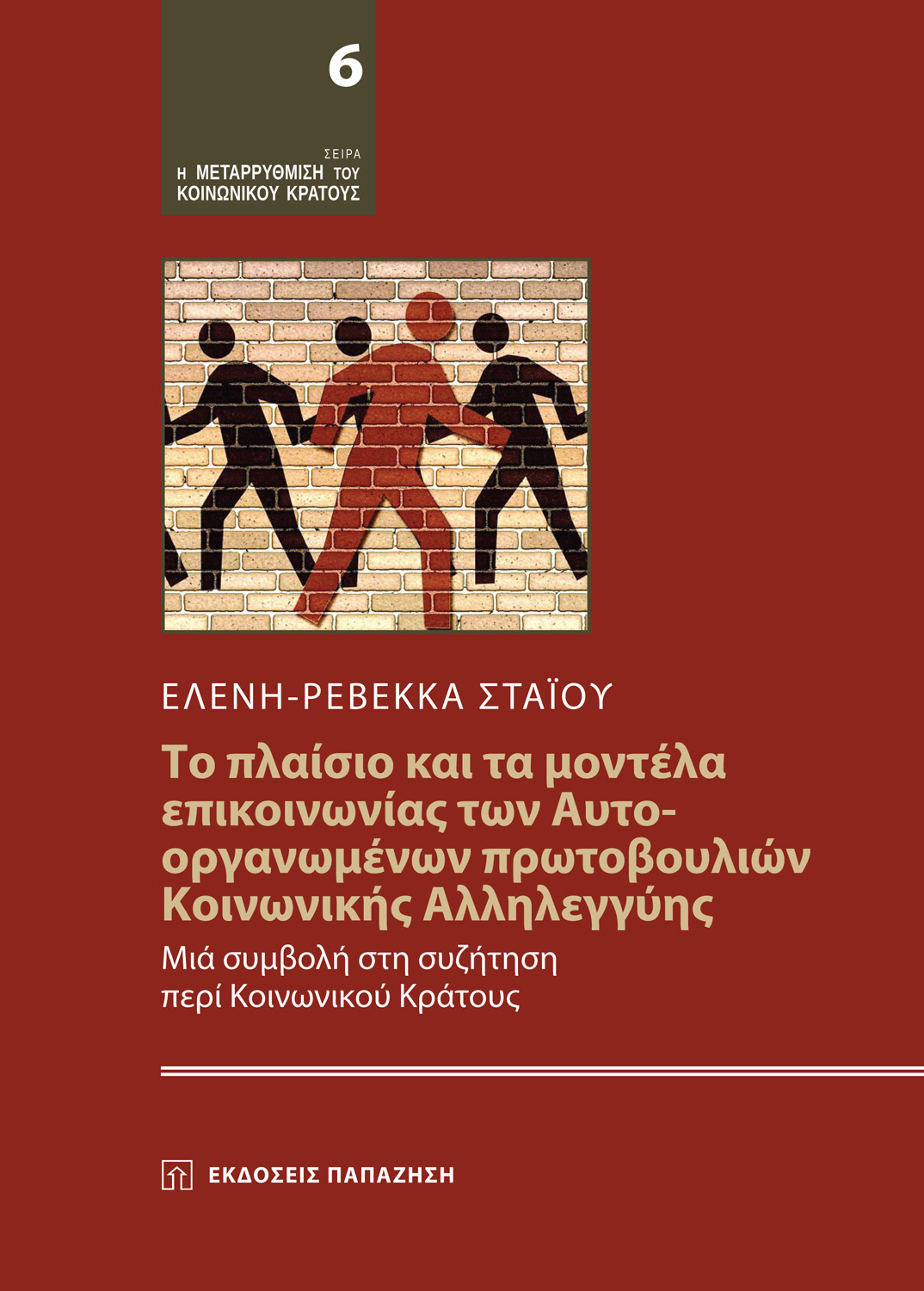 Το πλαίσιο και τα μοντέλα επικοινωνίας των Αυτο-Οργανωμένων πρωτοβουλιών κοινωνικής αλληλεγγύης