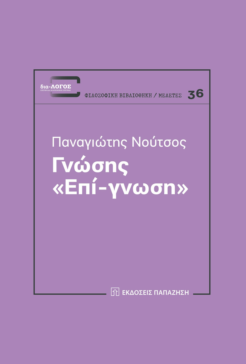 Γνώσης "Επί-γνωσης"