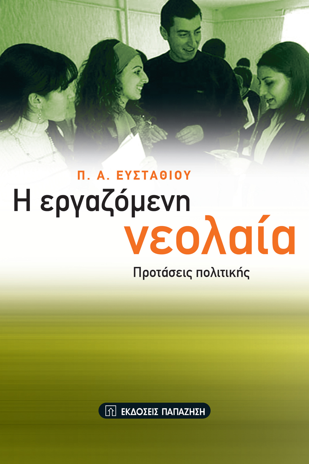Η εργαζόμενη νεολαία
