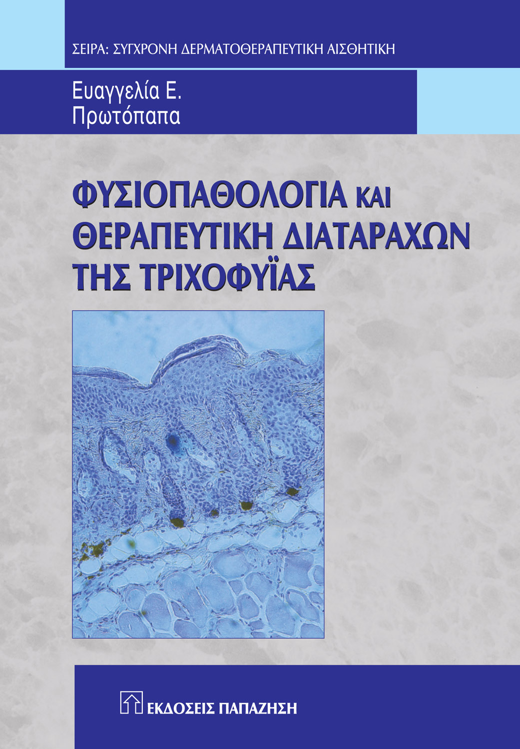 Φυσιοπαθολογία και θεραπευτική διαταραχών της τριχοφυΐας