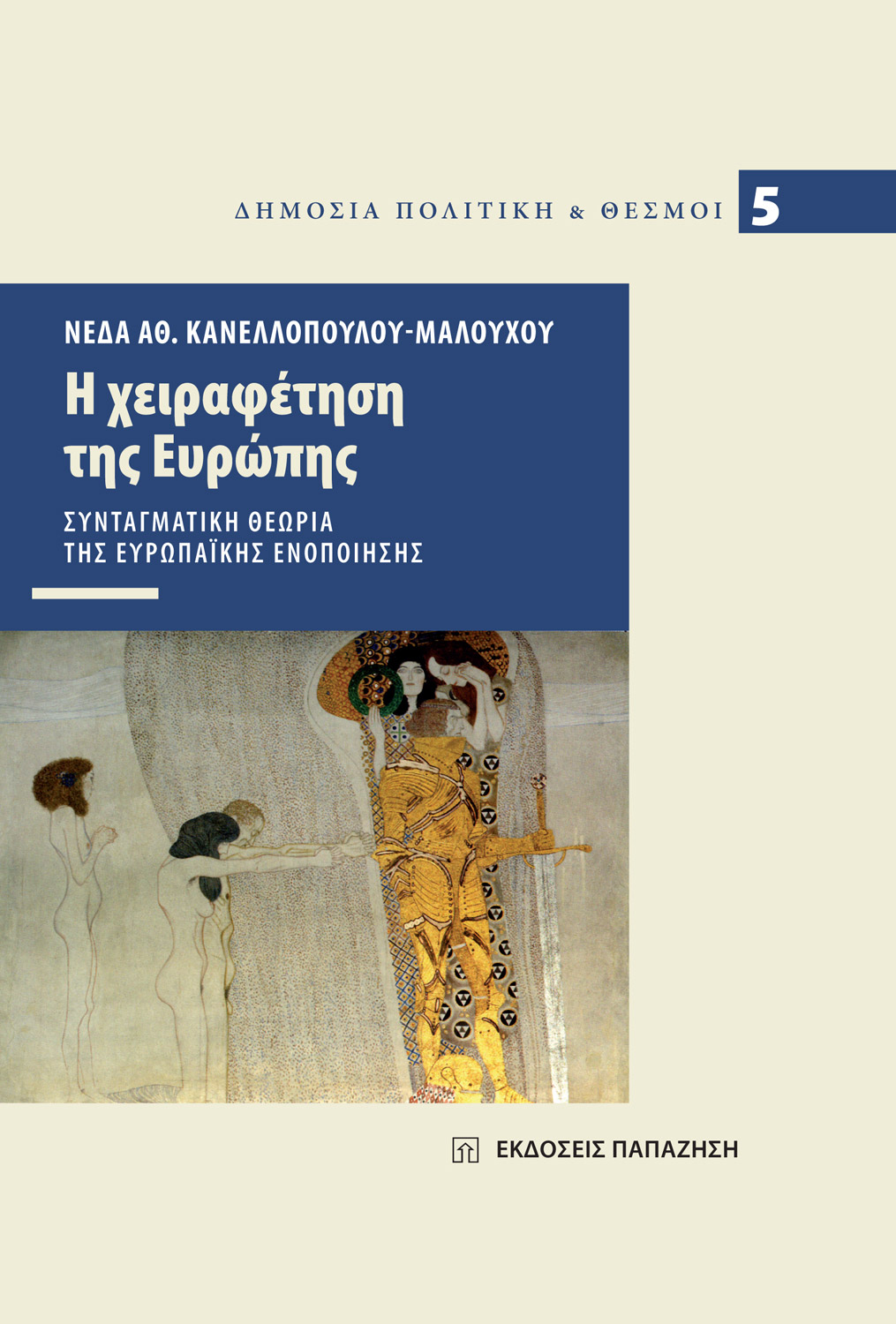Η χειραφέτηση της Ευρώπης