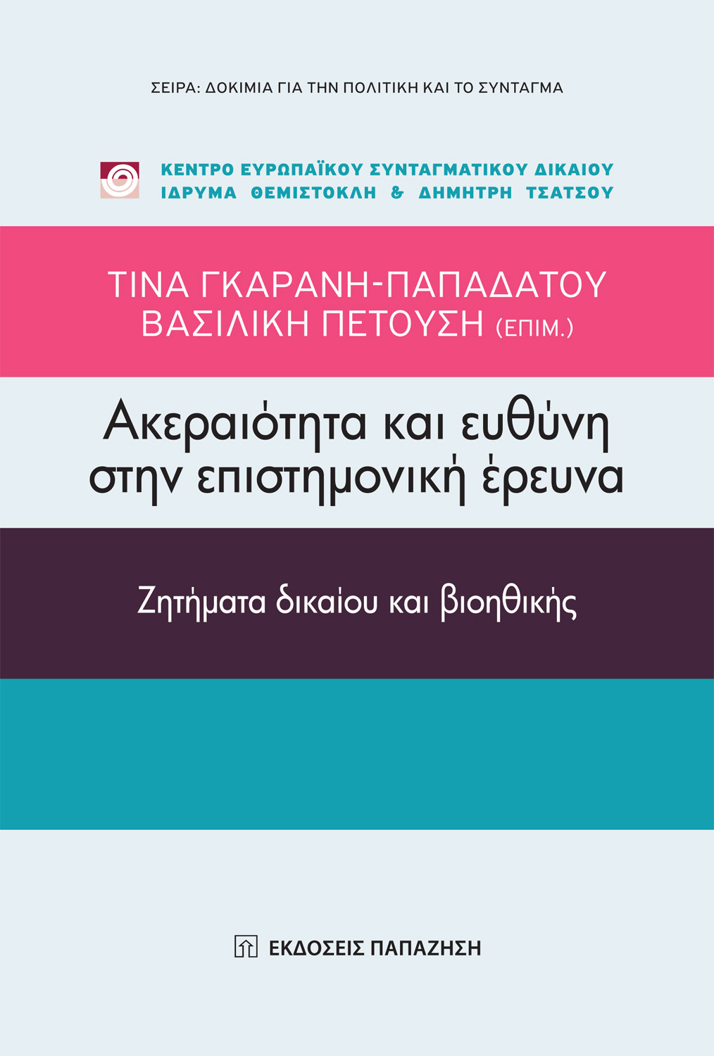 Ακεραιότητα και ευθύνη στην επιστημονική έρευνα